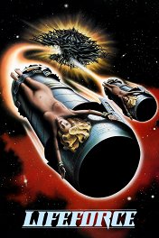 Жизненная сила / Lifeforce