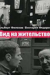 Вид на жительство