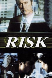 Риск / Risk