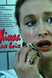 Женщина для всех