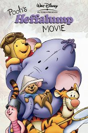 Винни и Слонотоп / Pooh's Heffalump Movie