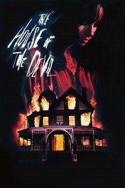 Дом дьявола / The House of the Devil