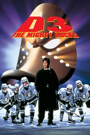 Могучие утята-3 / D3: The Mighty Ducks