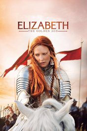 Елизавета: Золотой век / Elizabeth: The Golden Age