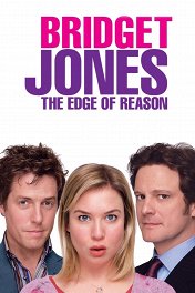 Дневник Бриджит Джонс-2: Грани разумного / Bridget Jones: The Edge of Reason