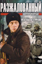 Разжалованный