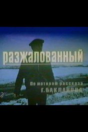 Разжалованный