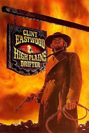 Всадник высоких равнин / High Plains Drifter