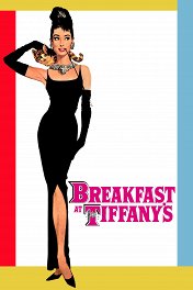 Завтрак у Тиффани / Breakfast at Tiffany's