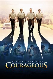 Отважные / Courageous
