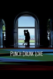 Любовь, сбивающая с ног / Punch-Drunk Love