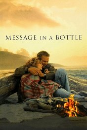 Послание в бутылке / Message in a Bottle