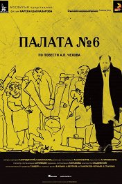 Палата №6