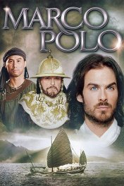 Марко Поло / Marco Polo