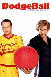 Вышибалы / Dodgeball: A True Underdog Story