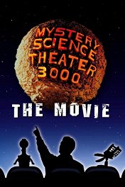 Эксперимент 3000 / Mystery Science Theater 3000: The Movie
