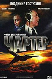 Чартер
