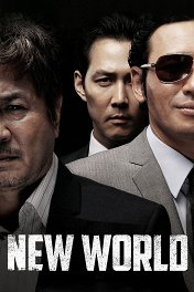 Новый мир / New World