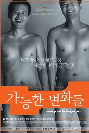 Возможные изменения / Ganeunghan byeonhwadeul