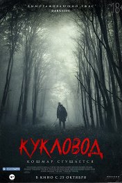 Кукловод / He's Out There