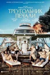 Треугольник печали / Triangle of Sadness
