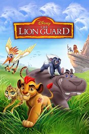 Хранитель Лев / The Lion Guard