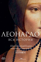 Леонардо: Вся история / Leonardo: The Works