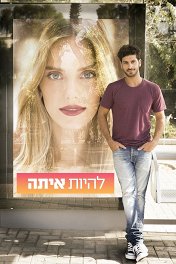 Она со мной / להיות איתה