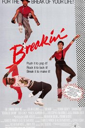 Брейк-данс / Breakin'
