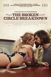 Разомкнутый круг / The Broken Circle Breakdown