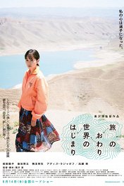 Конец путешествия, начало мира / Tabi no owari sekai no hajimari