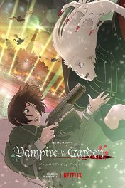 Вампир в саду / Vampire in the Garden
