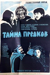 Тайна предков