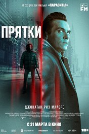 Прятки / Hide and Seek