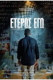 Второе «я» / Eteros Ego