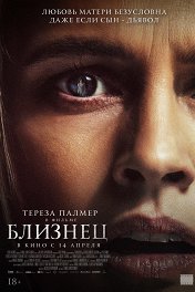 Близнец / The Twin