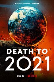 2021, тебе конец! / Death to 2021