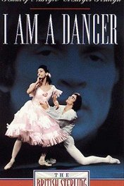 Я — танцовщик / I Am a Dancer