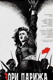 Зори Парижа