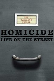 Убойный отдел / Homicide: Life on the Street