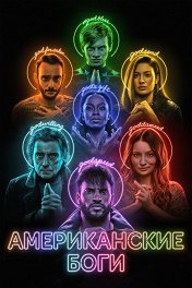 Американские боги / American Gods
