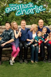 Держись, Чарли! / Good Luck Charlie