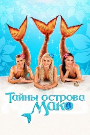 Тайны острова Мако / Mako Mermaids: An H2O Adventure