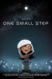 Один маленький шаг / One Small Step