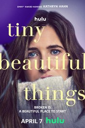 Прекрасные мелочи / Tiny Beautiful Things