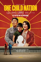 Страна одного ребенка / Born in China
