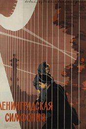 Ленинградская симфония