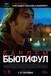 Бьютифул / Biutiful