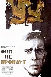 Они не пройдут
