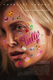 Талли / Tully